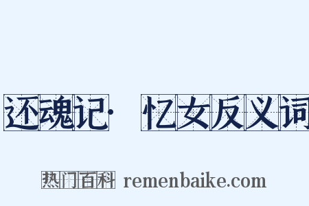 还魂记·忆女反义词是什么意思的图片